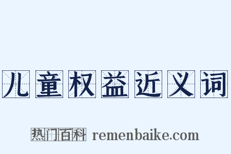 儿童权益近义词是什么意思的图片